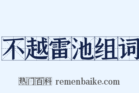 不越雷池组词是什么意思的图片